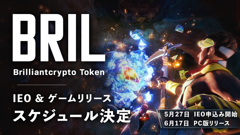 コロプラグループのBrilliantcrypto「ブリリアンクリプトトークン(BRIL)」のIEO申し込みが5月27日、ゲームリリース日が6月17日に決定！