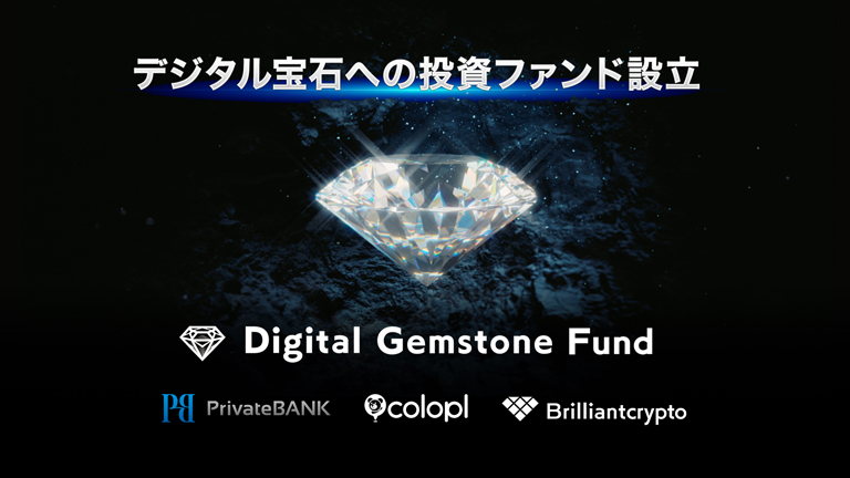 コロプラグループのBrilliantcrypto 世界初のデジタル宝石ファンドを総額100万ドル規模で設立 ～PrivateBANKがLPとして参画～