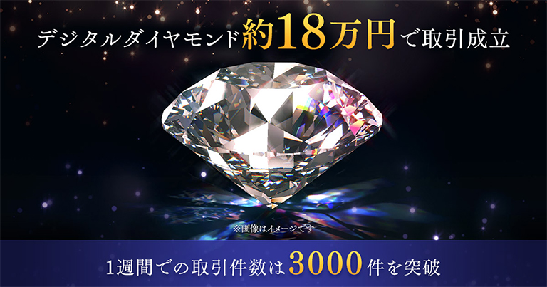 Brilliantcryptoで採掘された2.83カラットのデジタルダイヤモンド、約18万円で取引が成立 ～リリース1週間の取引成立は3000件を突破～