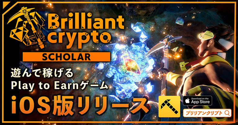 遊んで稼げるPlay to Earnゲーム「Brilliantcrypto」、iOS向けにスカラー専用モバイル版をリリース、Android版は8月上旬にリリース予定 〜移動中や休憩時間、ちょっとしたスキマ時間にゲームで暗号資産が貰える〜