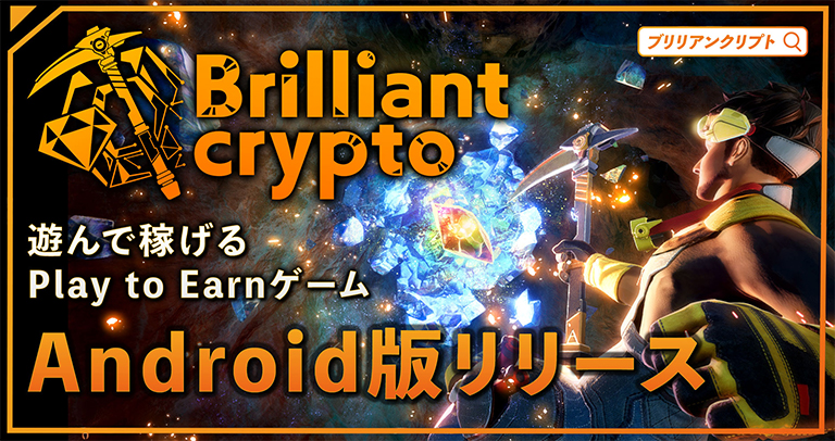 遊んで稼げるPlay to Earnゲーム「Brilliantcrypto」、Android向けに全機能が入ったモバイル版をリリース 〜移動中や休憩時間、ちょっとしたスキマ時間にゲームで暗号資産が貰える〜