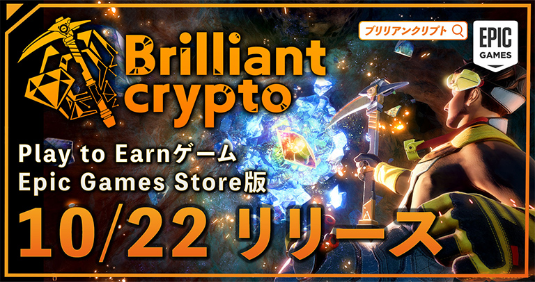 遊んで稼げるPlay to Earnゲーム「Brilliantcrypto」、Epic Games Store版をリリース！〜開発中のフェーズ２ NFTジュエリー工房も公開！〜