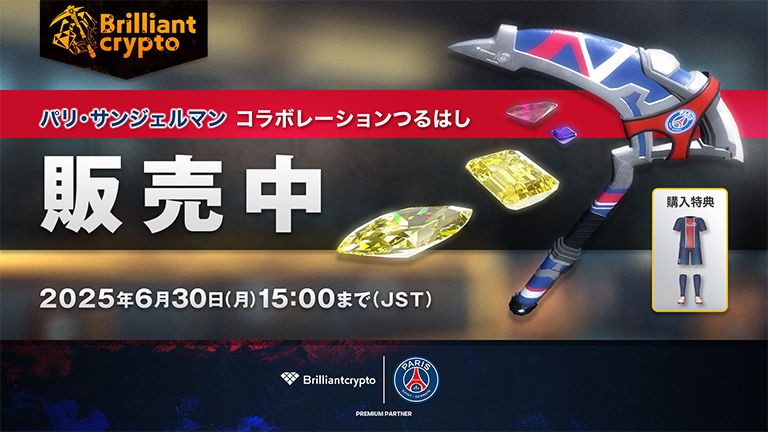 欧州王者パリ・サンジェルマンとBrilliantcryptoが公式コラボPSGモデル NFTつるはしを本日6月10日より限定販売開始 〜パリ・サンジェルマンの今シーズンの快挙達成を記念してトークンプレゼントキャンペーンも実施〜