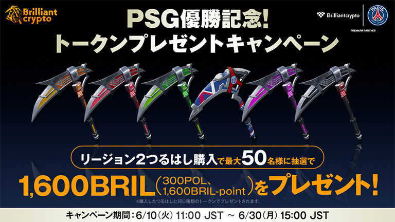 PSG優勝記念トークンプレゼントキャンペーン