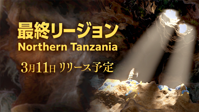 Brilliantcrypto最後の採掘エリアとなる新リージョン「Northern Tanzania」を3月11日にリリース決定！～カムバックキャンペーンおよびSNSキャンペーンも本日3月4日より開催～